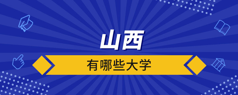 山西有哪些大学