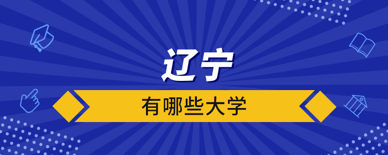 辽宁有哪些大学