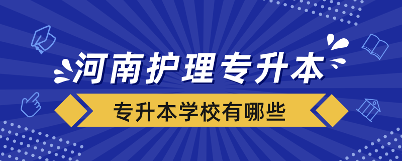 河南省护理专升本学校有哪些