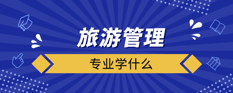 旅游管理专业学什么