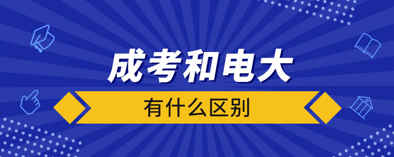 成考和电大有什么区别