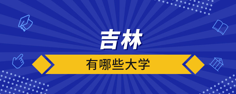 吉林有哪些大学