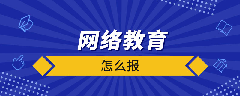 网络教育怎么报