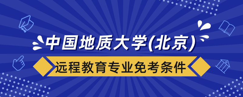 中国地质大学（北京）远程教育专业免考课程要什么条件