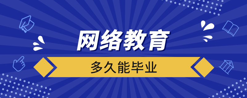 网络教育多久能毕业