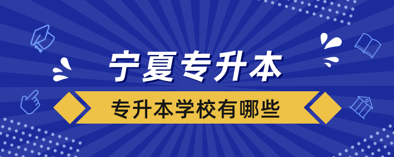 宁夏专升本学校有哪些