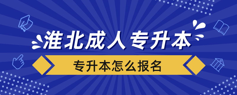 淮北成人专升本怎么报名