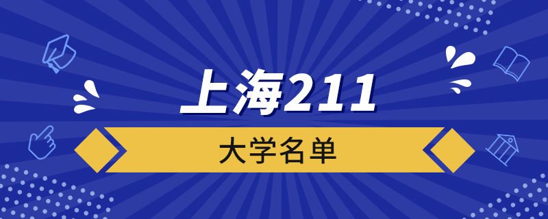 上海211大学名单