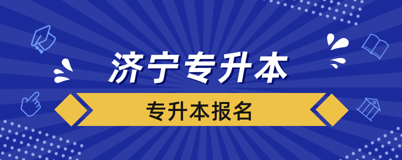 济宁专升本如何报名