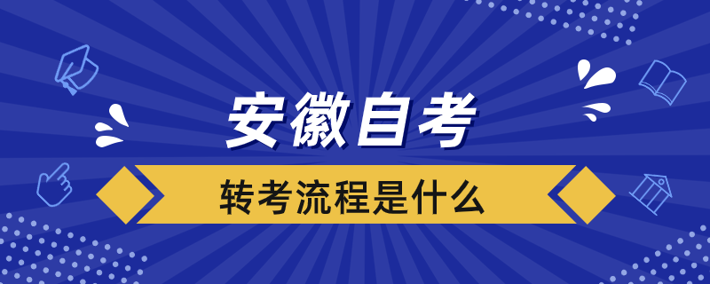 安徽自考转考流程是什么