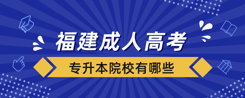 福建成人高考专升本院校有哪些