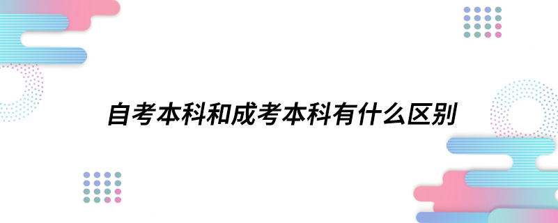 自考本科和成考本科有什么区别