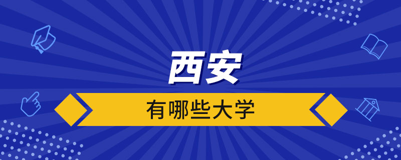 西安有哪些大学