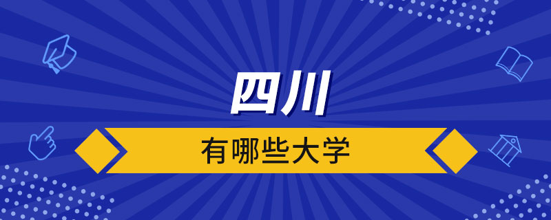 四川有哪些大学