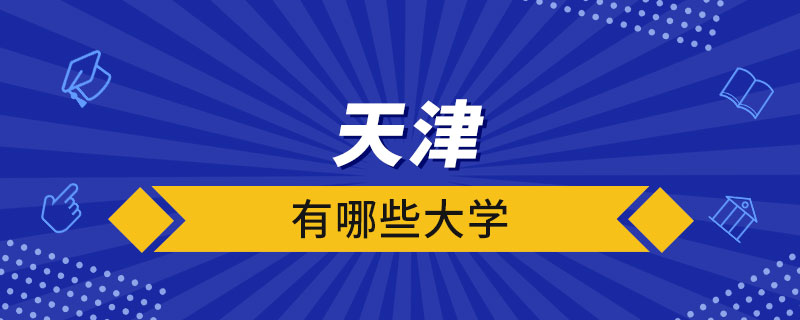 天津有哪些大学