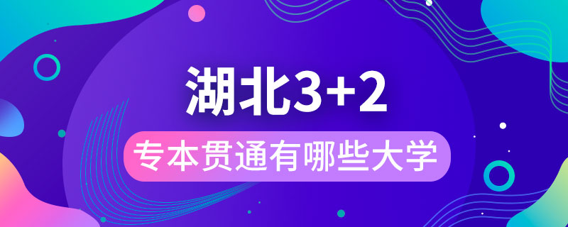 湖北3+2专本贯通有哪些大学