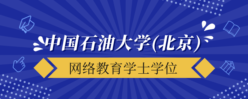 中国石油大学（北京）网络教育学士学位授予要求是什么