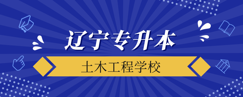 辽宁省专升本土木都能考什么学校