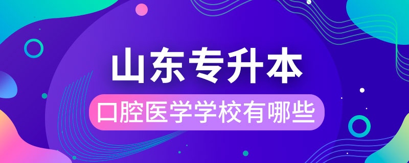 山东省口腔医学专升本学校有哪些