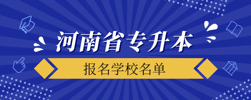 河南省专升本院校有哪些