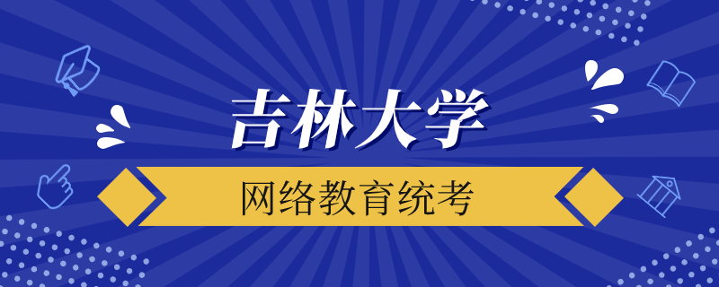 吉林大学网络教育统考是什么