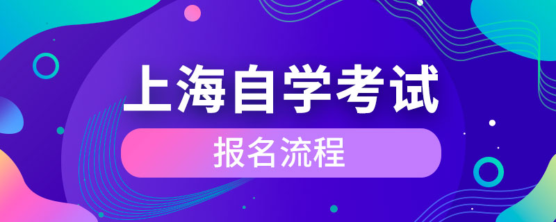 上海市成人自学考试报名流程