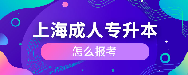 上海成人专升本怎么报考