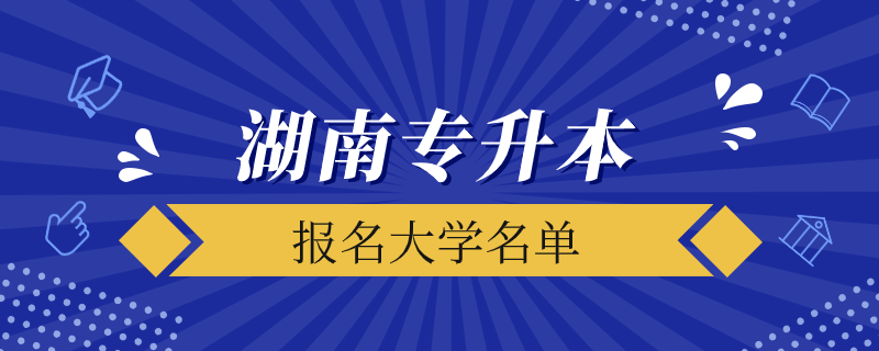 湖南有专升本的大学有哪些