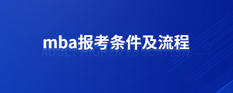 mba报考条件及流程