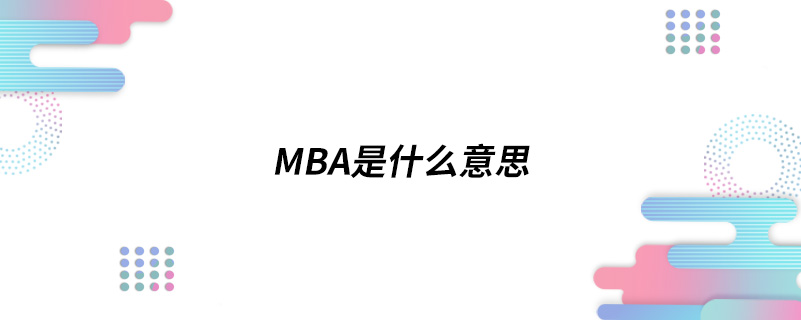 mba是什么意思