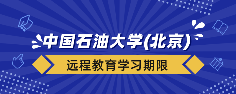 中国石油大学（北京）远程教育学习期限多久