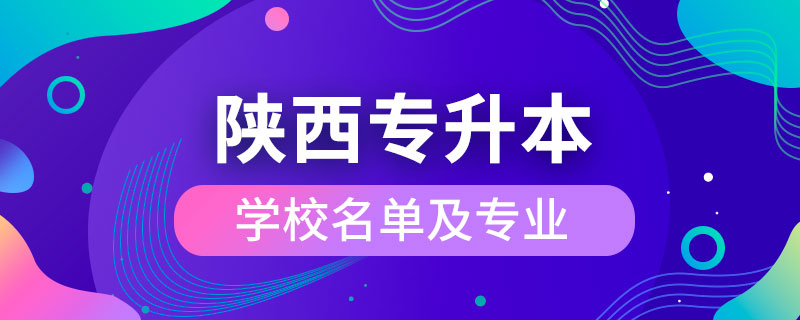 陕西省专升本学校名单及专业