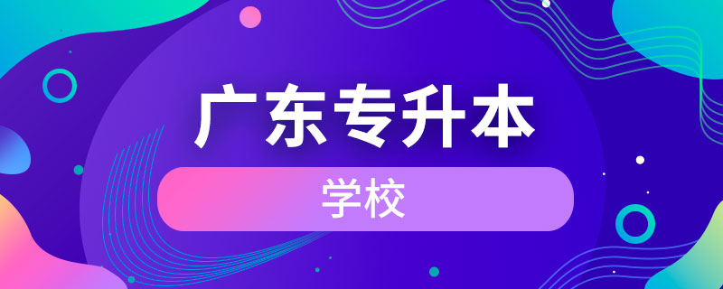 广东有什么专升本学校