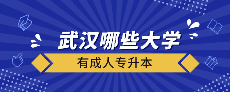 武汉哪些大学有成人专升本