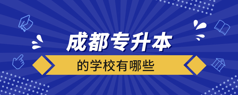 成都专升本的学校有哪些