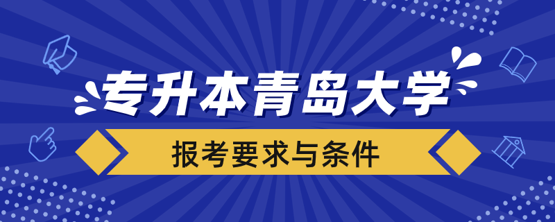 专升本青岛大学要什么要求