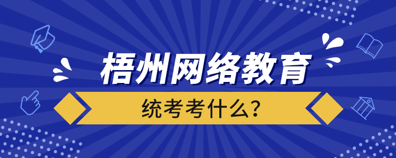 梧州网络教育统考考什么？