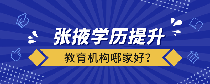 张掖学历提升教育机构哪家好？