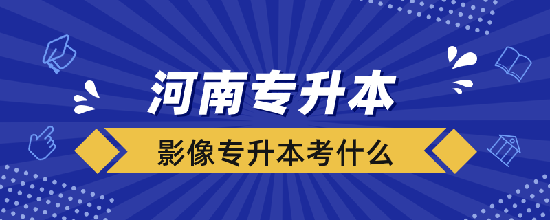 河南影像专升本考什么