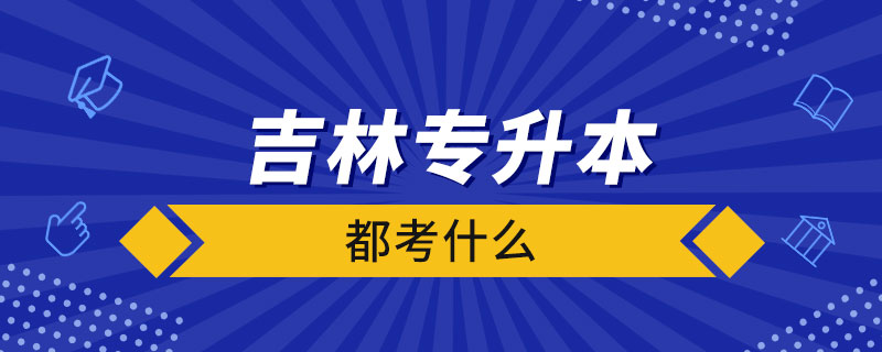 吉林省专升本都考什么