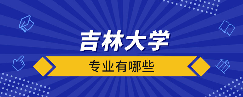 吉林大学专业有哪些