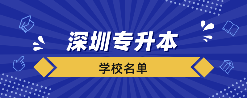 深圳的专升本的院校有哪些