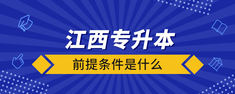 江西专升本前提条件是什么