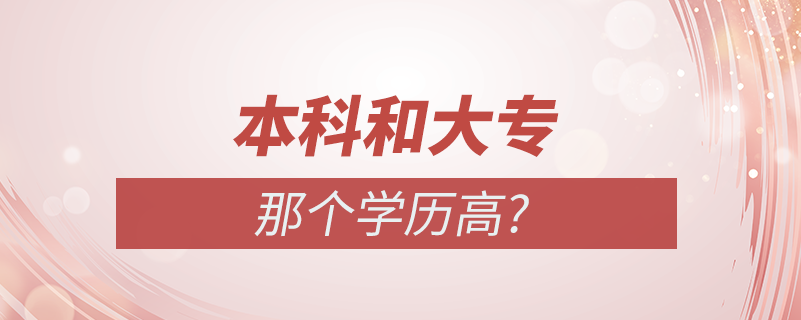 本科和大专哪个学历高?