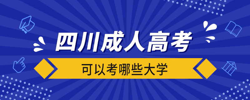 四川成人高考可以考哪些大学