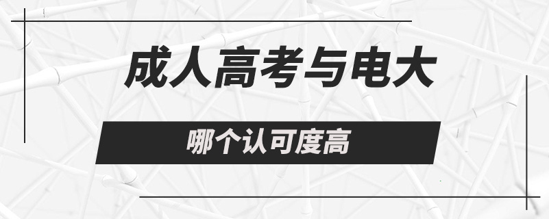 成人高考与电大哪个认可度高