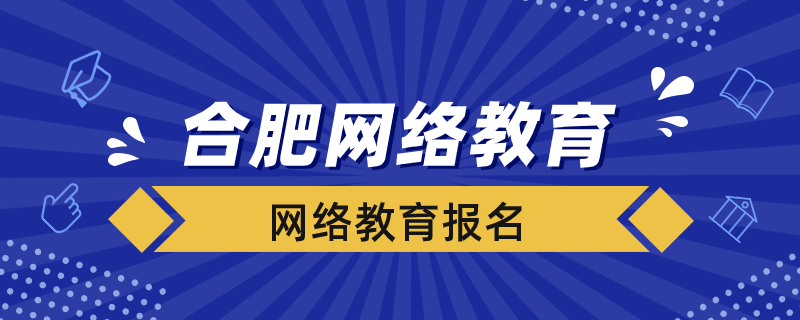 合肥网络教育怎么报名