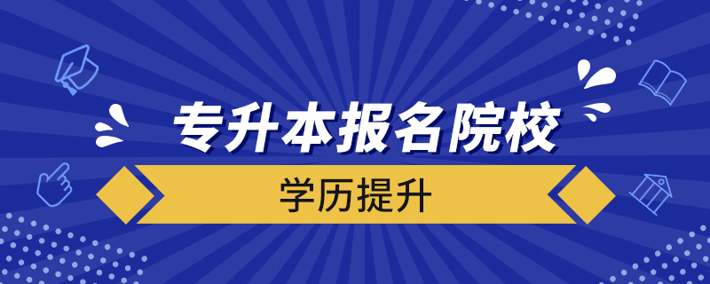 专升本报名院校