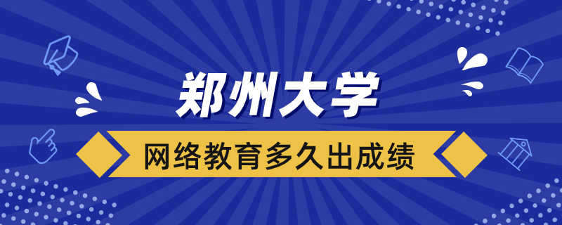 郑大网络教育考试后多久出成绩