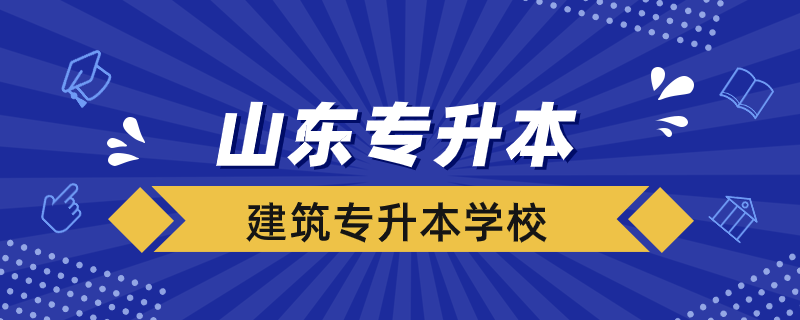 山东建筑专升本的学校有哪些专业